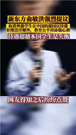 俞敏洪强烈提议取消外籍学生在中国的超国民待遇。不排外，但是崇洋媚外。对此你有什么看法？ 