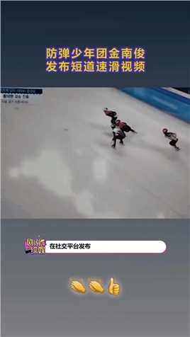 防弹少年团金南俊发布短道速滑视频，你觉得他是想表达什么呢？
