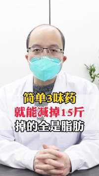 简单3味药 就能减掉15斤掉的全是脂肪#中医 #减肥 