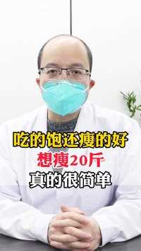 吃的饱还瘦的好 想瘦20斤 其实很简单#中医 #减肥 