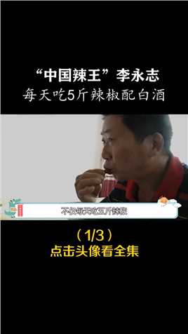 中国辣王李永志，每天吃5斤辣椒配白酒，还将辣椒油当饮料喝 (1)