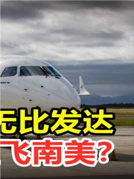 为何中国不打通直飞南美的航班？#科普#涨知识#飞机#航班 (3)
