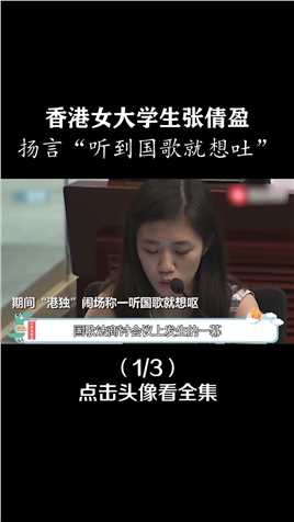 香港女大学生张倩盈，口出狂言称一听到国歌就想吐，她的现状如何1