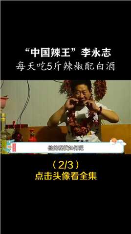 中国辣王李永志，每天吃5斤辣椒配白酒，还将辣椒油当饮料喝 (2)