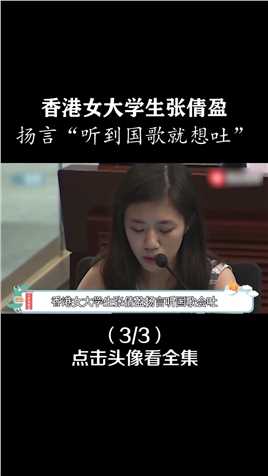 香港女大学生张倩盈，口出狂言称一听到国歌就想吐，她的现状如何3