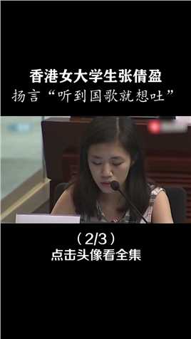 香港女大学生张倩盈，口出狂言称一听到国歌就想吐，她的现状如何2
