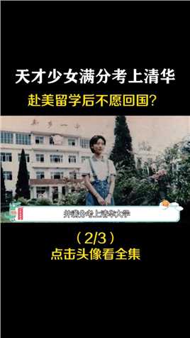 河南14岁天才少女满分考上清华，赴美留学后不愿回国，现状如何？ (2)