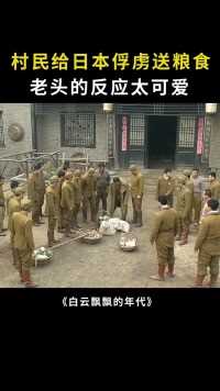 村民给日本俘虏送粮食，老农民的反应太可爱了