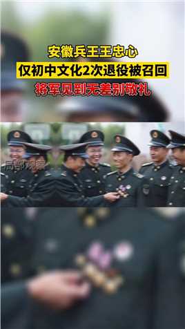安徽兵王王忠心：仅初中文化2次退役被召回，将军见到无差别敬礼！