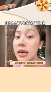 现在的女孩子为什么找不到对象