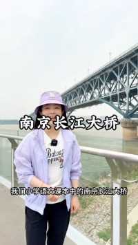 南京长江大桥是中国人民的争气桥，承载着几代人的特殊感情和记忆。