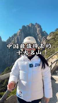 中国最值得去的十大名山，看看你去过几座？