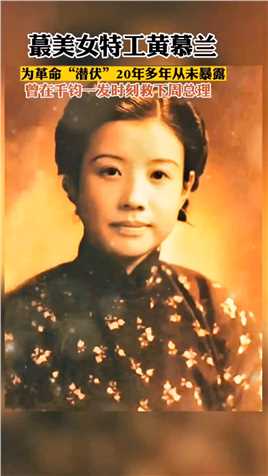 女中豪杰黄慕兰，是中国妇女运动领袖和特科重要成员，出身名门小姐， 是一个有主见、敢作为、大胆泼辣的奇女子，特别是在中央特科工作中，做出了许多重大的成绩，20岁就在上海从事地下工作，……