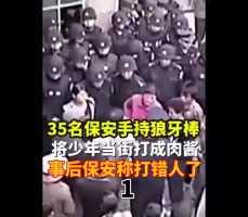 35名保安手持狼牙棒将少年当街打成肉酱事后保安称打错人了#下集更精彩 (1)