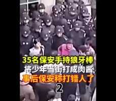 35名保安手持狼牙棒将少年当街打成肉酱事后保安称打错人了#下集更精彩 (2)