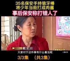 35名保安手持狼牙棒将少年当街打成肉酱事后保安称打错人了#下集更精彩 (3)