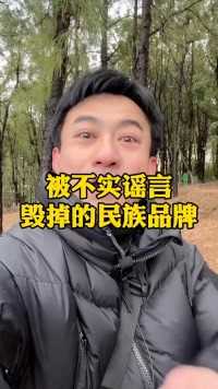 那些被不实的谣言，毁掉的民族品牌