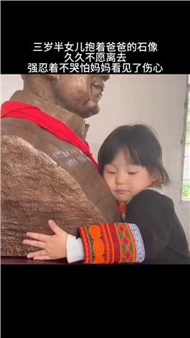 公益达人张晓林3岁半的女儿抱着爸爸的石像，久久不愿离