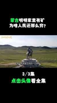 蒙古国明明家里有矿，为啥人民还那么穷？是背后靠山选错了吗