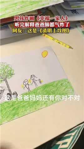 男孩作画《幸福一家人》，听完解释爸爸肺都气炸了，网友：这是清明上坟图