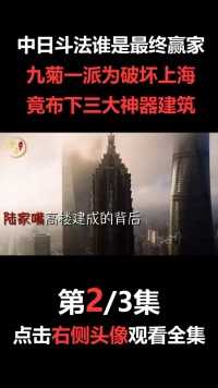 中日斗法谁是最终赢家？九菊一派为破坏上海，竟布下三大建筑#奇闻异事#民间故事#神秘#科普#探索 (2)