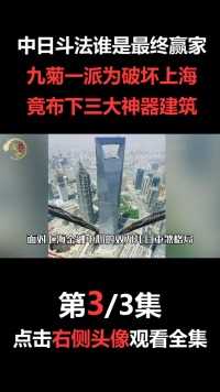 中日斗法谁是最终赢家？九菊一派为破坏上海，竟布下三大建筑#奇闻异事#民间故事#神秘#科普#探索 (3)