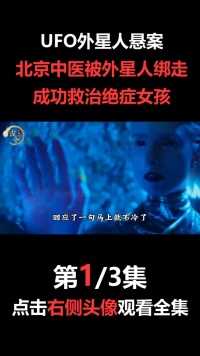 UFO外星人悬案：北京中医被外星人绑走，成功救治绝症女孩#外星人#奇闻异事#UFO#外星人#未解之谜 (1)
