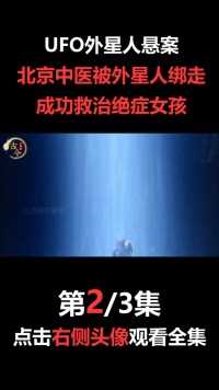 UFO外星人悬案：北京中医被外星人绑走，成功救治绝症女孩#外星人#奇闻异事#UFO#外星人#未解之谜 (2)