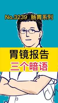 胃镜报告三个暗语