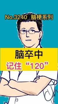 脑卒中 记住120