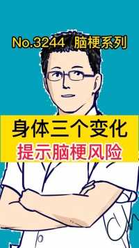 身体三个变化 提示脑梗风险