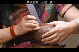 紫砂壶是中国特有的手工制造陶土工艺品，一个紫砂茶壶的售价最高可达60多万人民币，为什么紫砂壶会这么贵呢