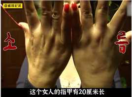 盘点世界上最长的指甲#吉尼斯世界纪录#最长指甲#世界奇闻