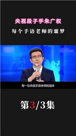 央视段子手#朱广权，每个手语老师的噩梦#娱乐评论大赏#搞笑