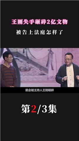失手砸碎2亿文物！被告上法庭的#王刚，如今怎样了#明星#娱乐