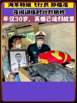 数万民众送别特级飞行员郑福浩，执行任务中牺牲，年仅30岁！已魂归故里，一路走好！
