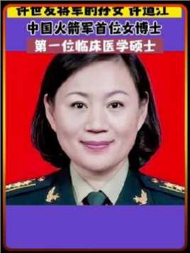 她是开国元勋许世友将军孙女许道江，为人行事低调从不透露自己身份，依靠自己的努力，成为火箭军部队第一位临床医学硕士和军事学博士。