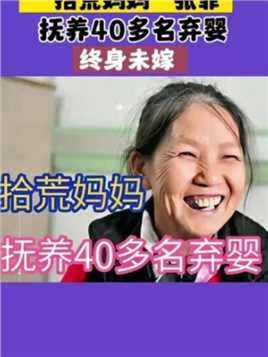 “拾荒妈妈”张菲，一生抚养40多名弃婴，终身未嫁，晚年凄凉，孩子长大无一人来报恩。