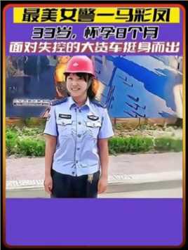 33岁身孕8个月女警马彩凤，面对失控的大货车挺身而出，挽救了10多条生命，自己却被无情碾压，英勇牺牲！