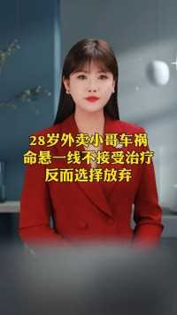 28岁外卖小哥车祸 命悬一线 不接受治疗 反而选择放弃#真人真事