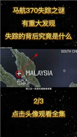 马航370失踪之谜，是阴谋还是意外？最新消息和老美有关#马航#失踪#黑匣子 (2)