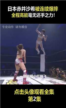 日本摔角手赤井沙希，混合双打连续爆摔，全程高能毫无还手之力！2