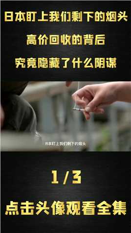 日本盯上烟民剩下的烟头，竟然还大价钱回收？背后藏着怎样的心机#垃圾处理#烟头回收#萌知计划 (1)