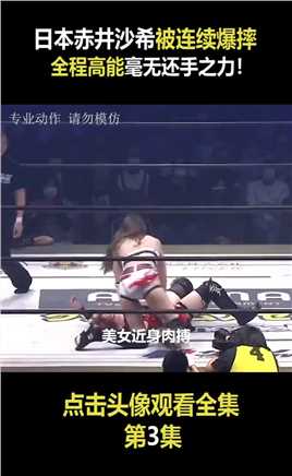 日本摔角手赤井沙希，混合双打连续爆摔，全程高能毫无还手之力！3