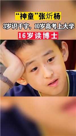 他叫“张炘杨”3就识千字，还没升一年级就已经把小学1~6年纪的课本全部都背熟，10岁上大学，16岁成为了最小的博士生!