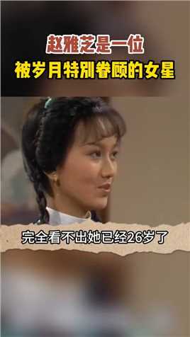 赵雅芝是一位，被岁月特别眷顾的女星