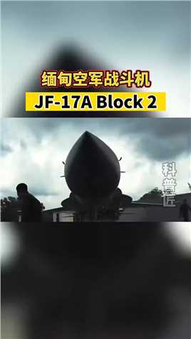 缅甸空军JF-17A Block 2战斗机（中国名称：枭龙）。缅空军为战机采购配备了PL-12中距主动雷达拦射弹和PL-5近距格斗弹，还有CM802系列对面攻击武器。#看世界 #军事科技 #战斗机