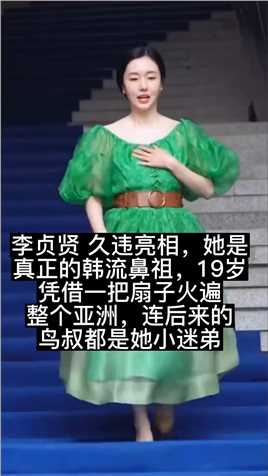 作为90后的我，第一次看清李贞贤的脸！玩过劲舞团的集合，致敬！