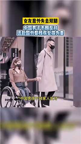 女友意外失去双腿，中国男子不顾反对，远赴国外娶残疾女孩为妻！