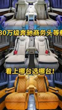 2024款80万级别中价位奔驰商务头等舱，看上哪台选哪台！